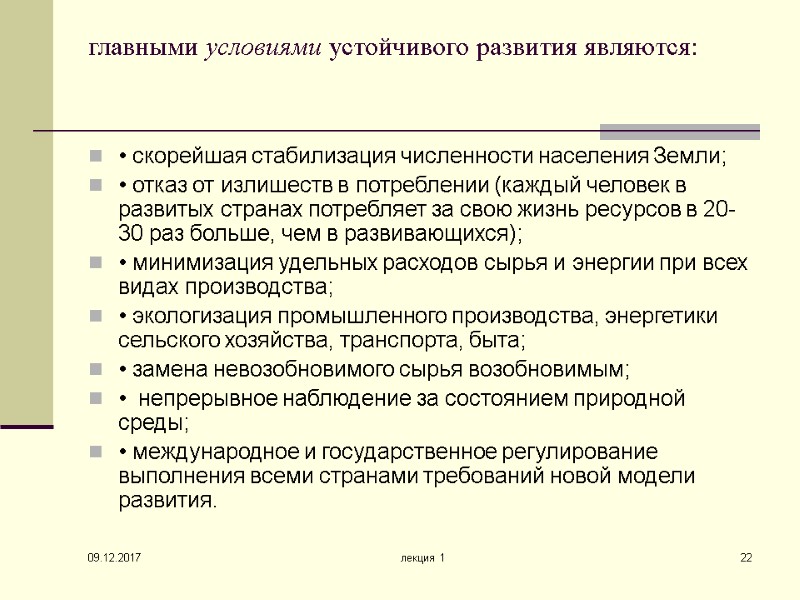 09.12.2017 лекция 1 22 главными условиями устойчивого развития являются:  • скорейшая стабилизация численности